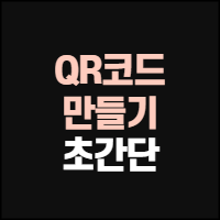  QR코드 만들기 초간단