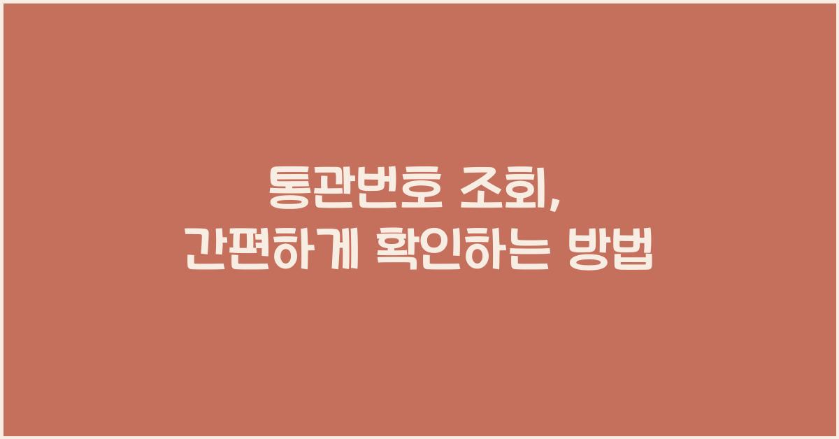 통관번호 조회