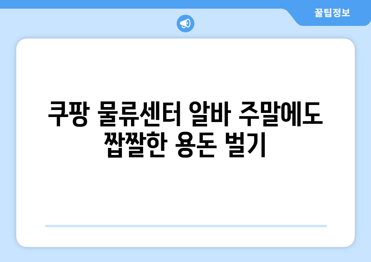 쿠팡 물류센터 알바 주말에도 짭짤한 용돈 벌기