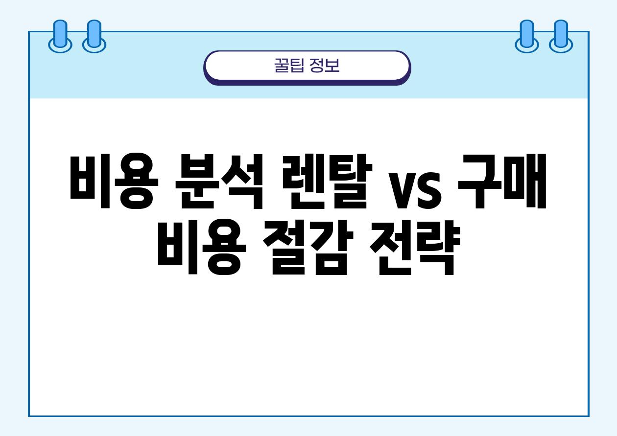 비용 분석 렌탈 vs 구매 비용 절감 전략