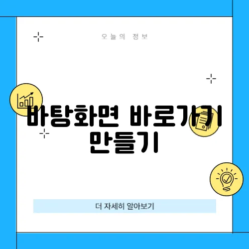 바탕화면 바로가기 만들기
