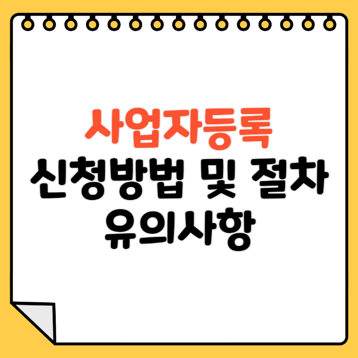 사업자등록 신청방법 및 절차&#44; 유의사항