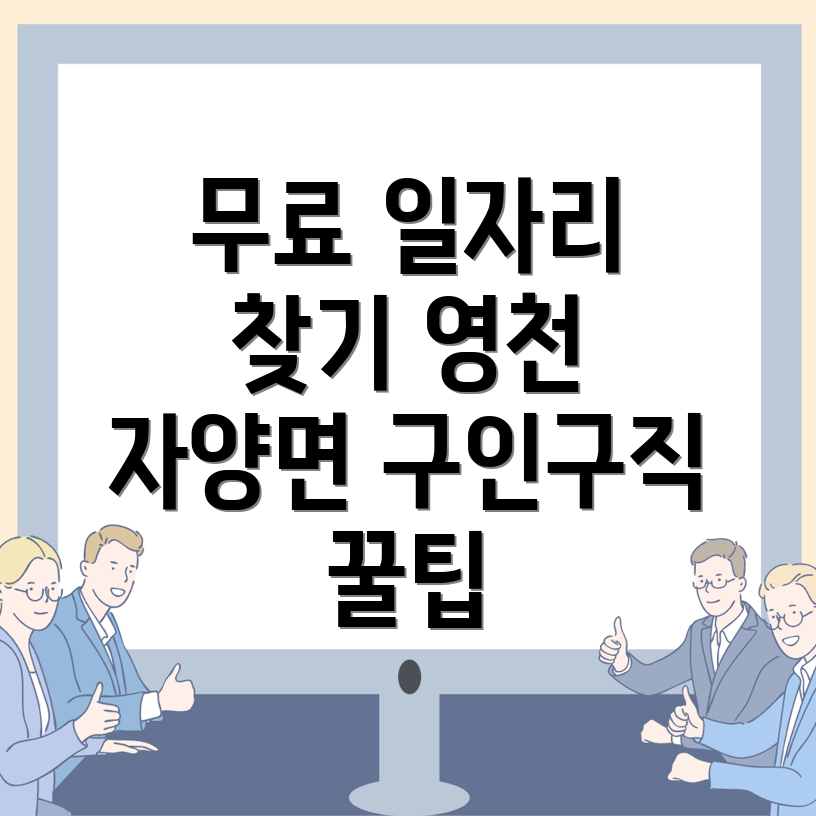 영천시 자양면에서 무료 구인구직 사이트 알아보기