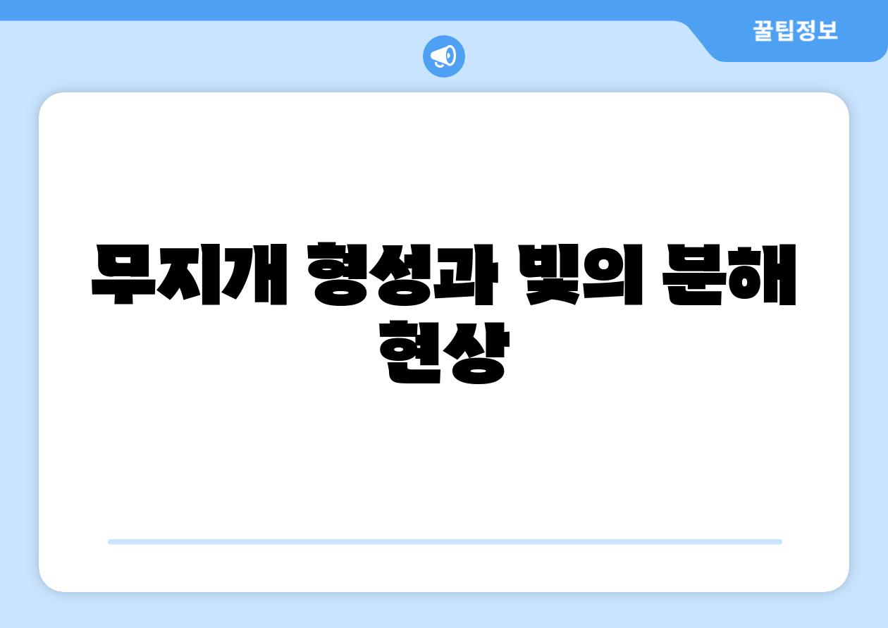 무지개 형성과 빛의 분해 현상