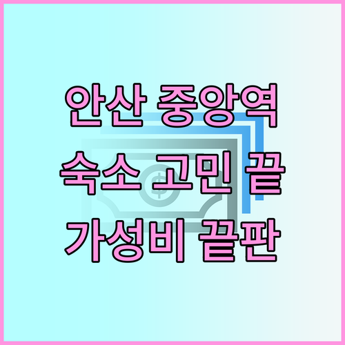 안산 중앙역 숙소 고민 끝! 가성비 