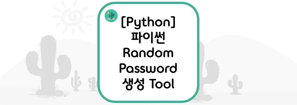 [Python] 파이썬 Random Password 생성 Tool