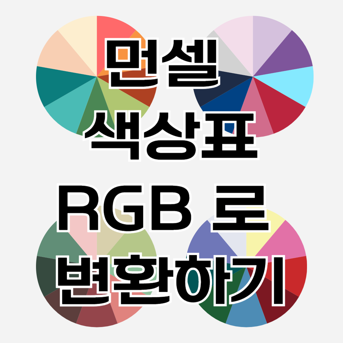 먼셀 Munsell 색상표 RGB로 변환하는 방법 색채학과제 대학생 필수