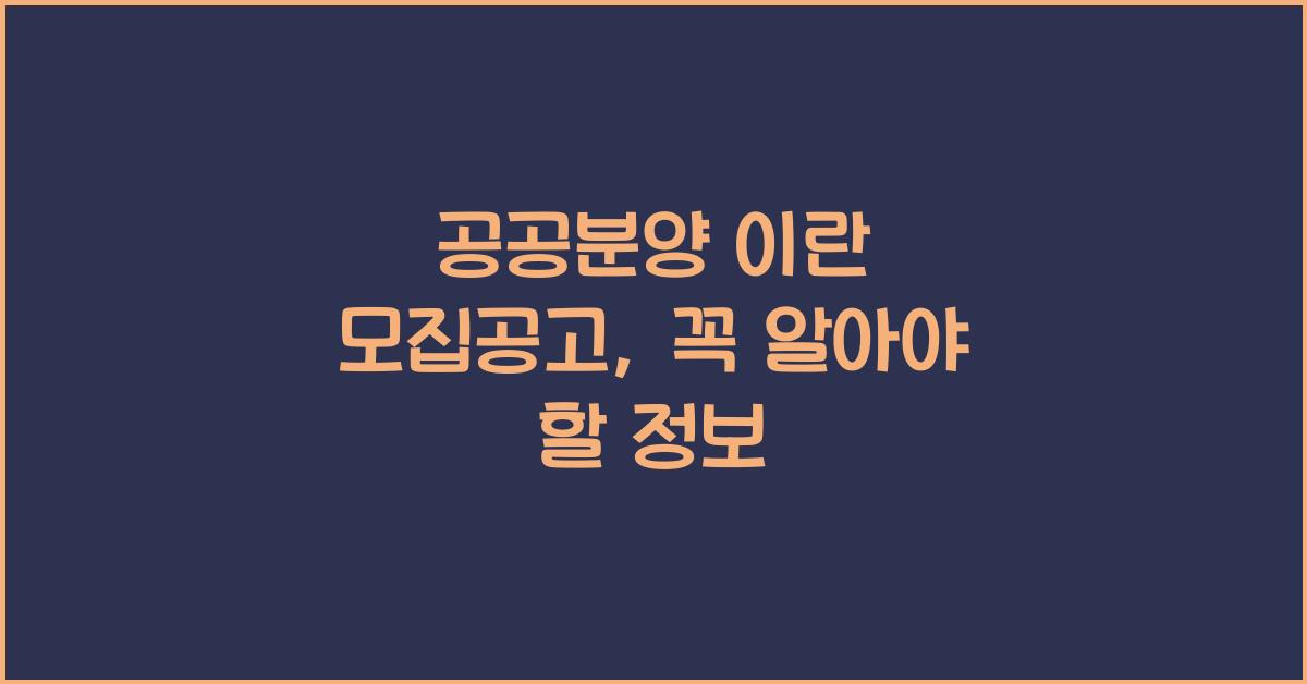 공공분양 이란 모집공고