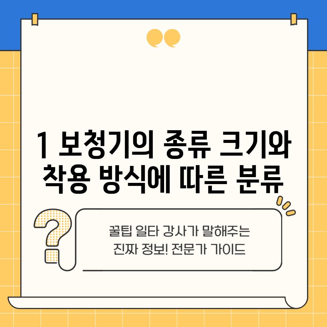 1. 보청기의 종류: 크기와 착용 방식에 따른 분류