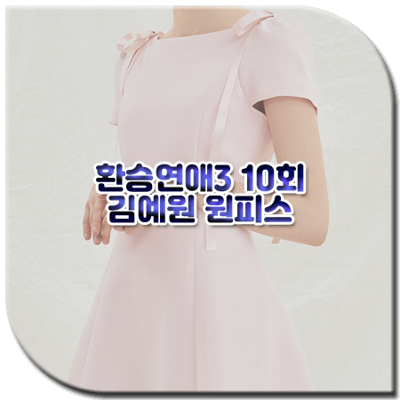 환승연애3 10회 김예원 원피스