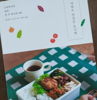  [독서 후기] 야채도 맛잇는 도시락