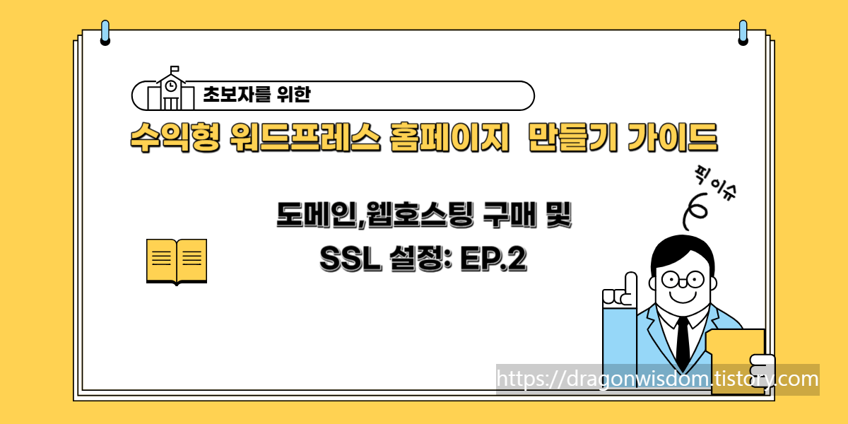 워드프레스 설치 가이드: 도메인&#44; 웹 호스팅&#44; SSL 설정으로 웹사이트 운영 시작하기