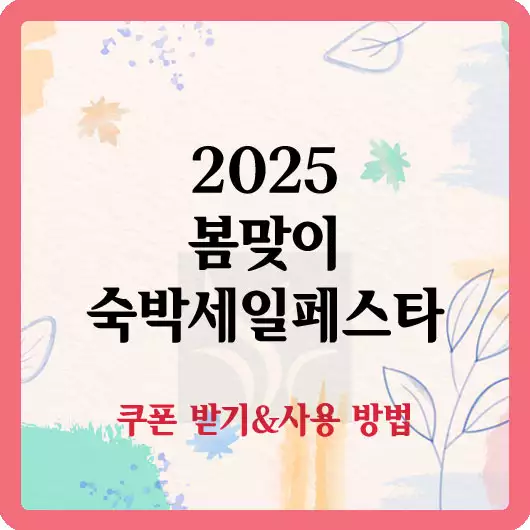 2025 봄맞이 숙박세일페스타