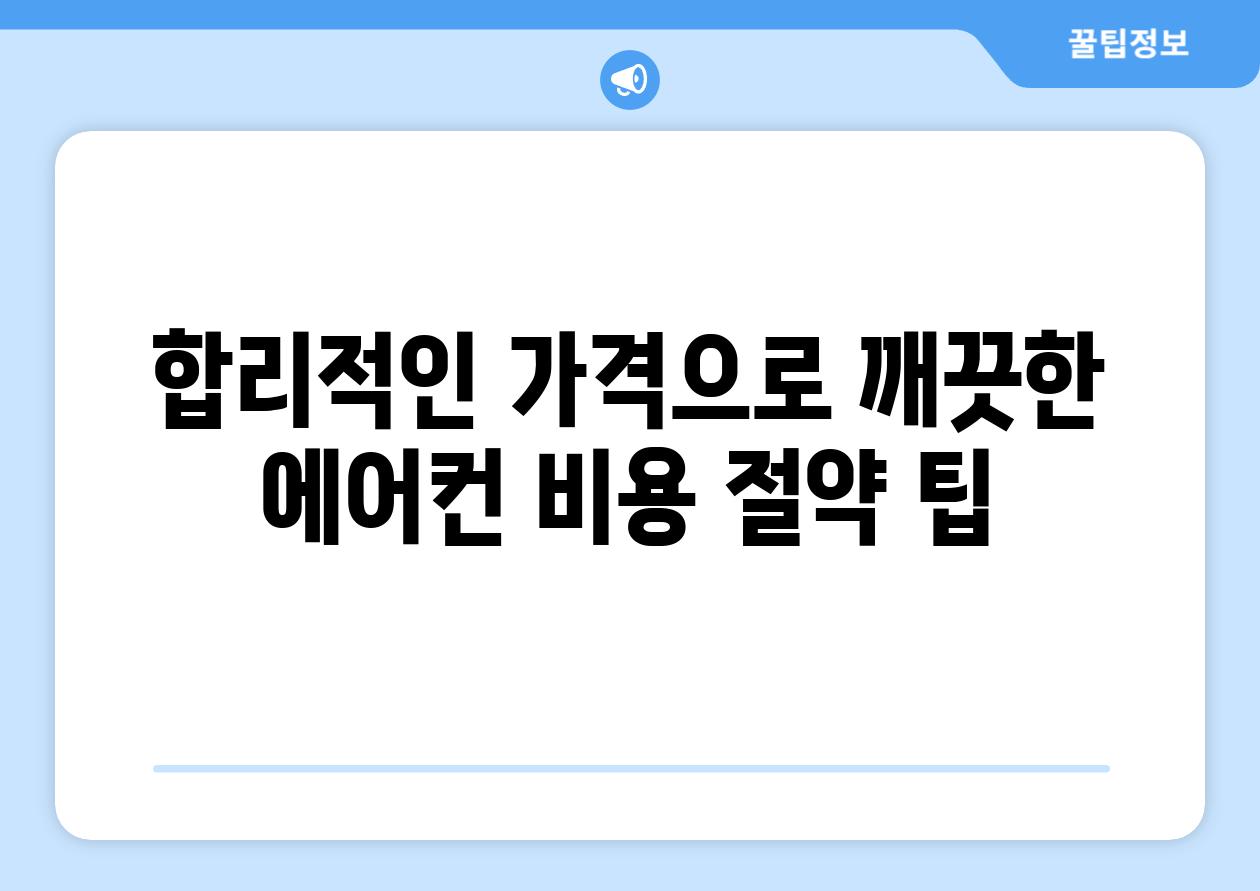 합리적인 가격으로 깨끗한 에어컨 비용 절약 팁