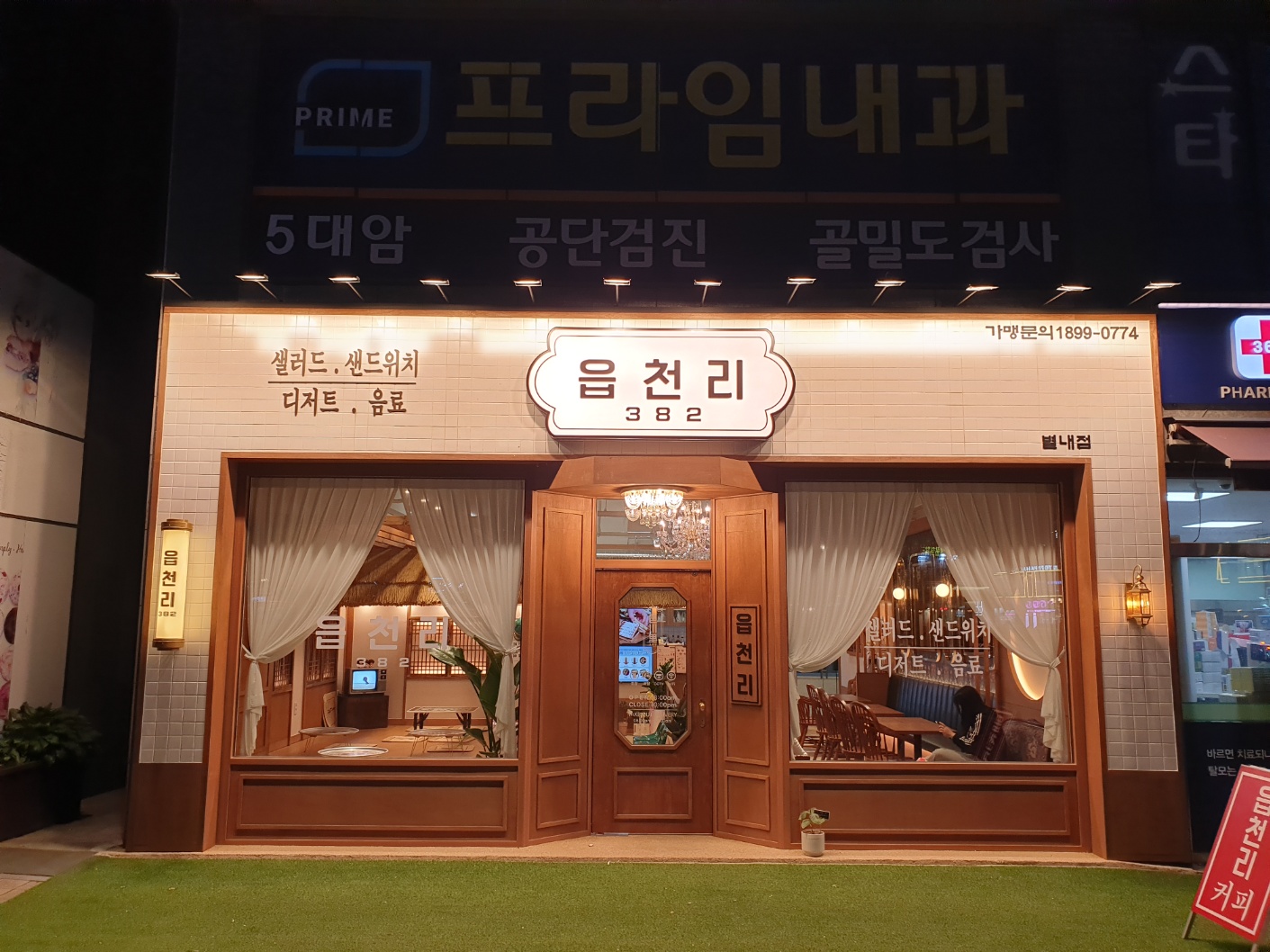읍천리382별내점_정문모습