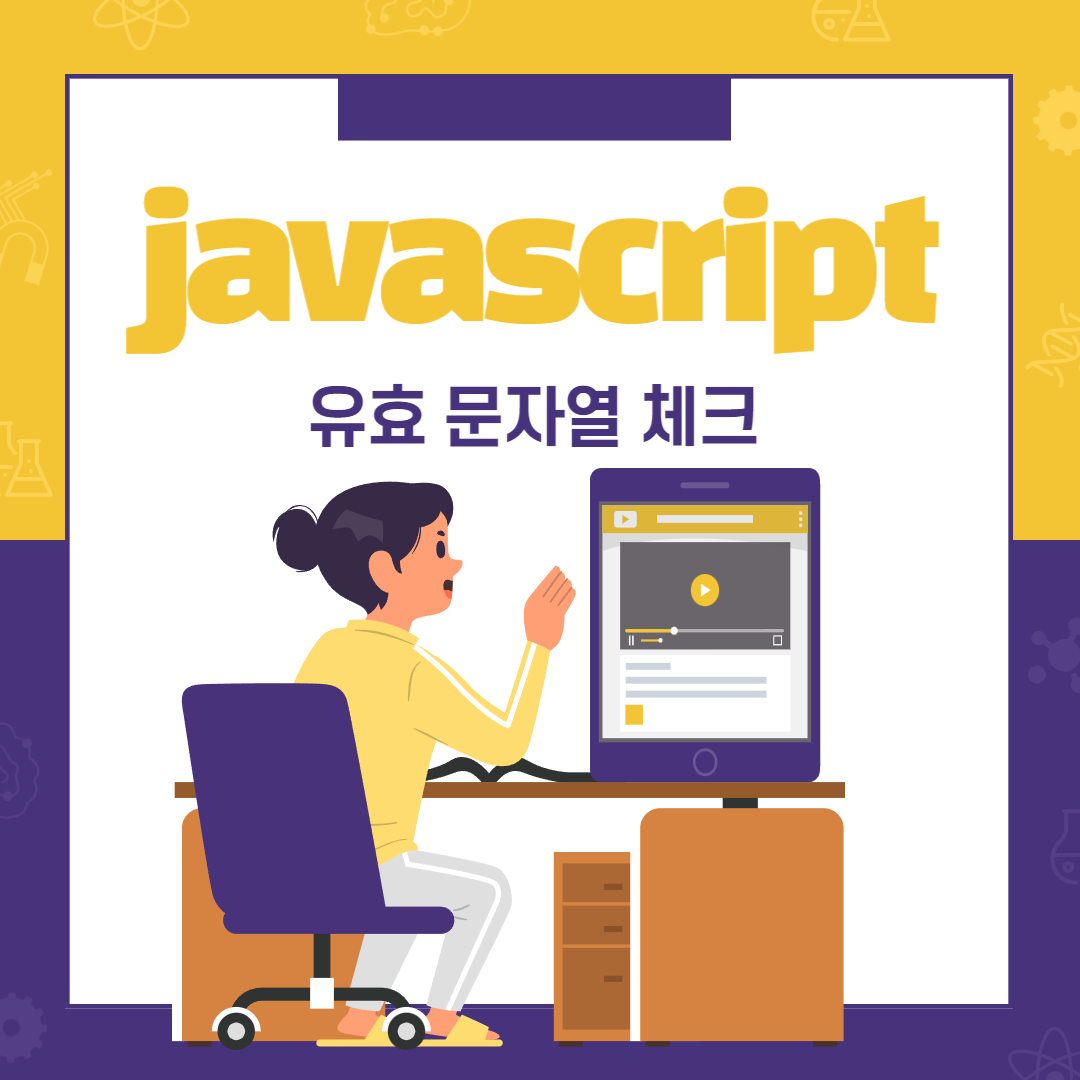 javascript 문자열 체크 썸네일