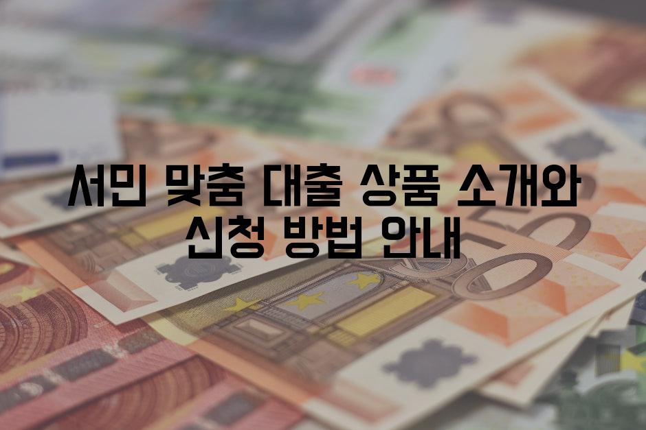 서민 맞춤 대출 상품 소개와 신청 방법 안내