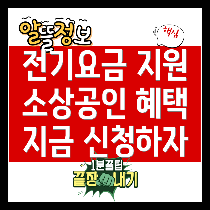 소상공인 전기요금지원