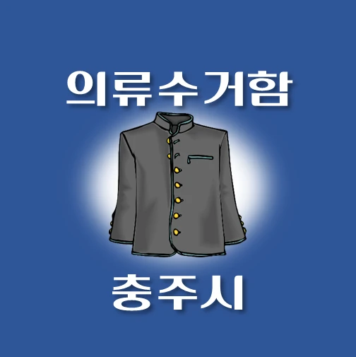 썸네일-충주시-의류수거함-동네별-위치-안내