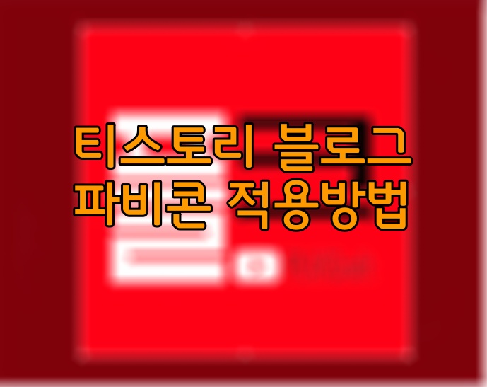  티스토리 블로그 꾸미기!! 파비콘으로 내 블로그 이름 앞에 아이콘 나오게 하기