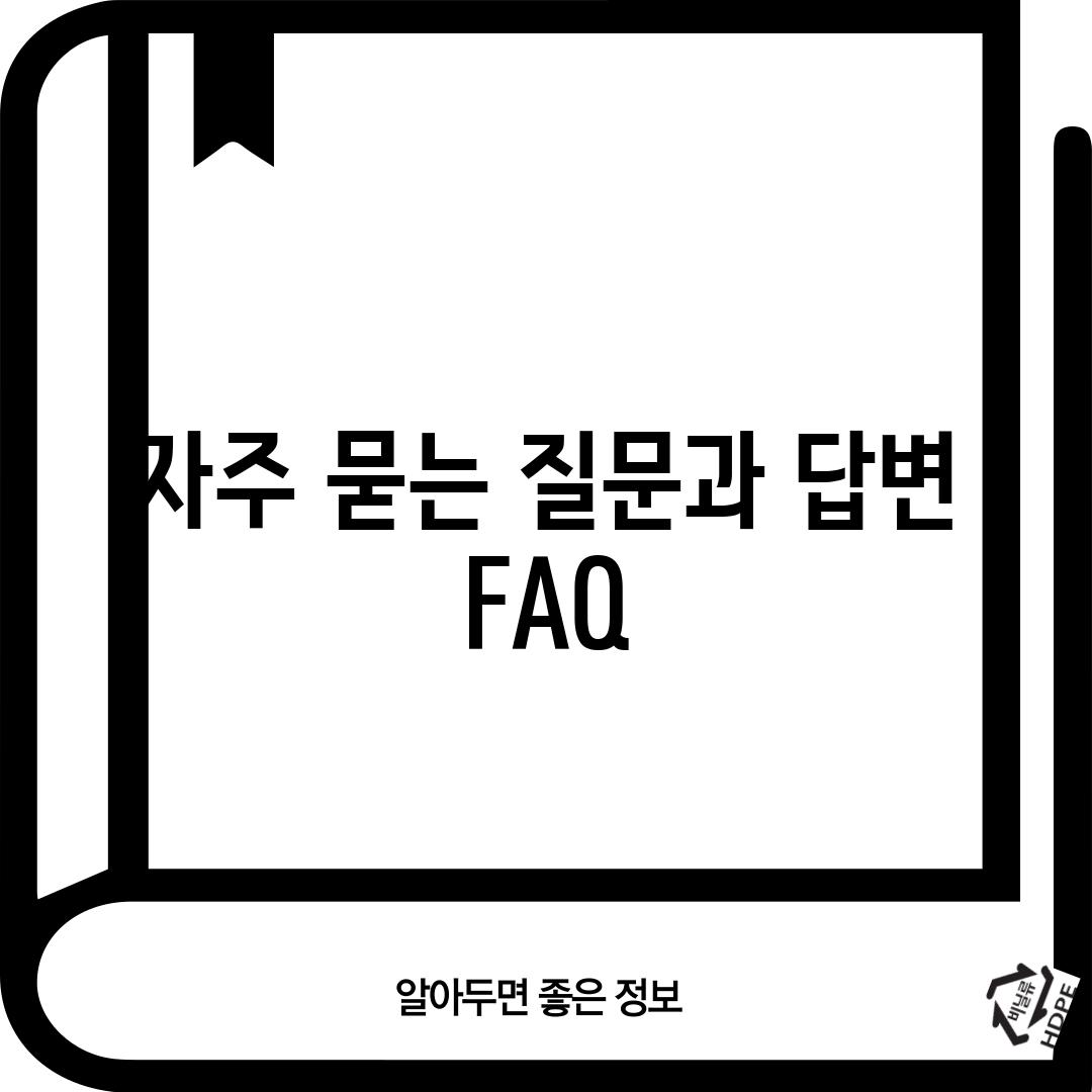 자주 묻는 질문과 답변 (FAQ)