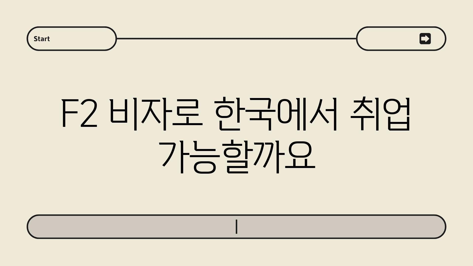 F2 비자로 한국에서 취업 가능할까요