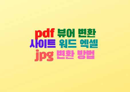  pdf 뷰어 변환 사이트 워드 엑셀 jpg 변환 방법