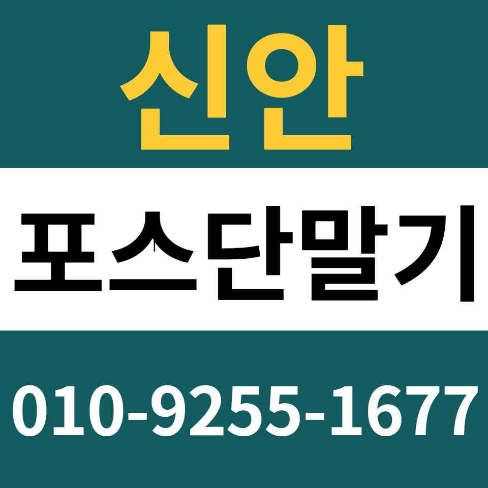  신안포스기 설치 카드단말기 구매 카드기 문의 무인결제기 임대 렌탈