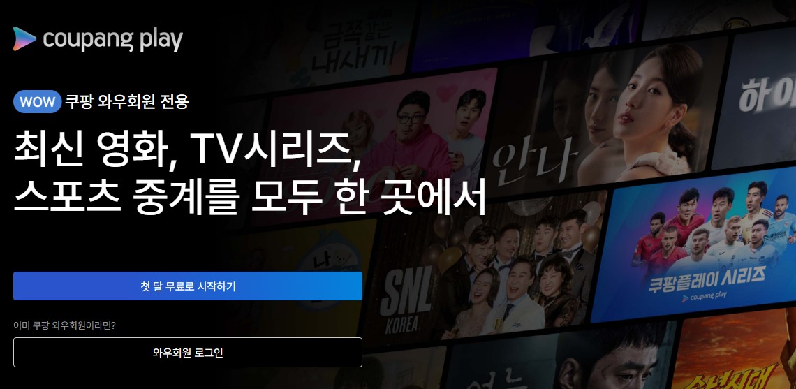 쿠팡플레이 무료 시청