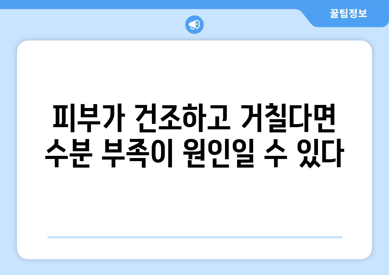 피부가 건조하고 거칠다면 수분 부족이 원인일 수 있다