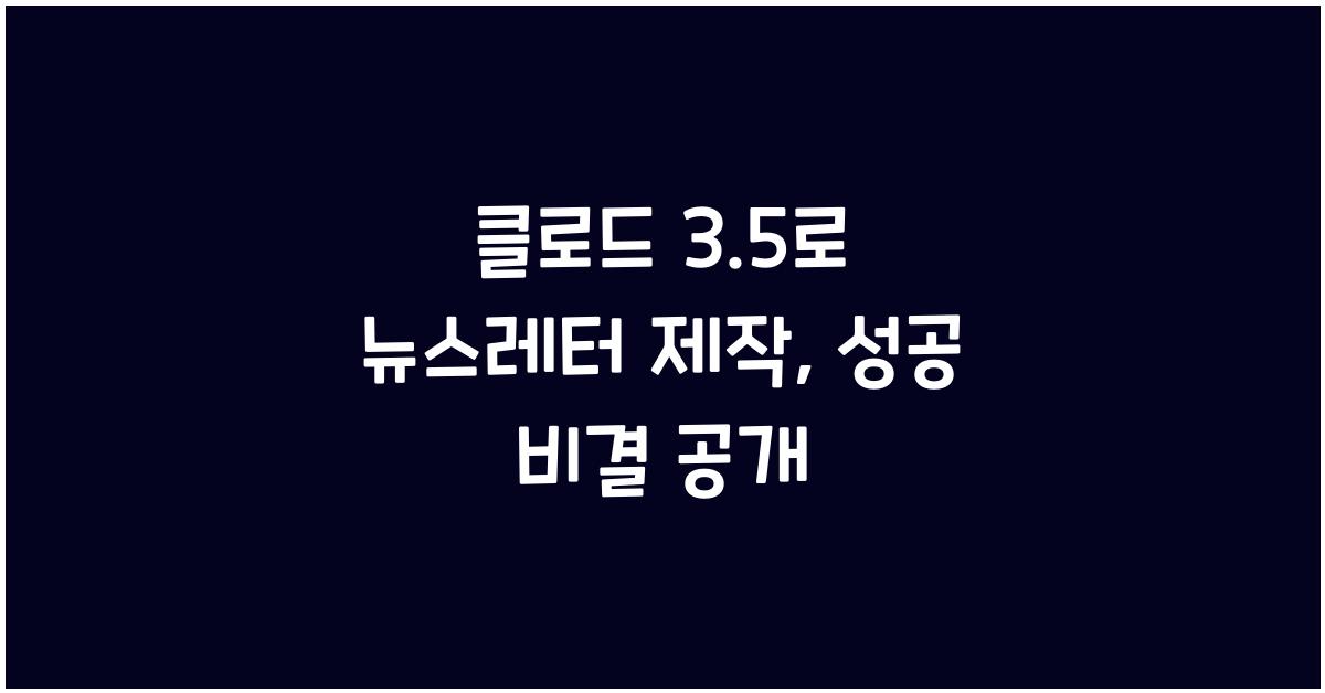 클로드 3.5로 뉴스레터 제작