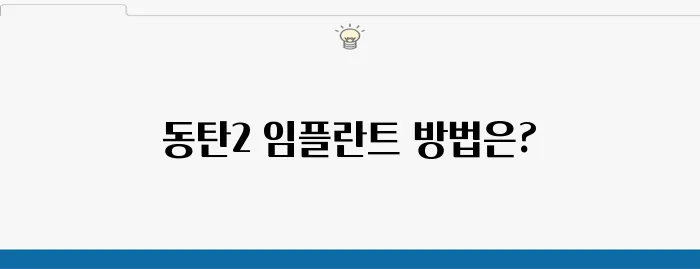 동탄2임플란트, 최상의 방법을 선택하는 것이 중요합니다.