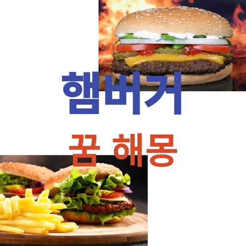 햄버거-꿈-해몽-풀이