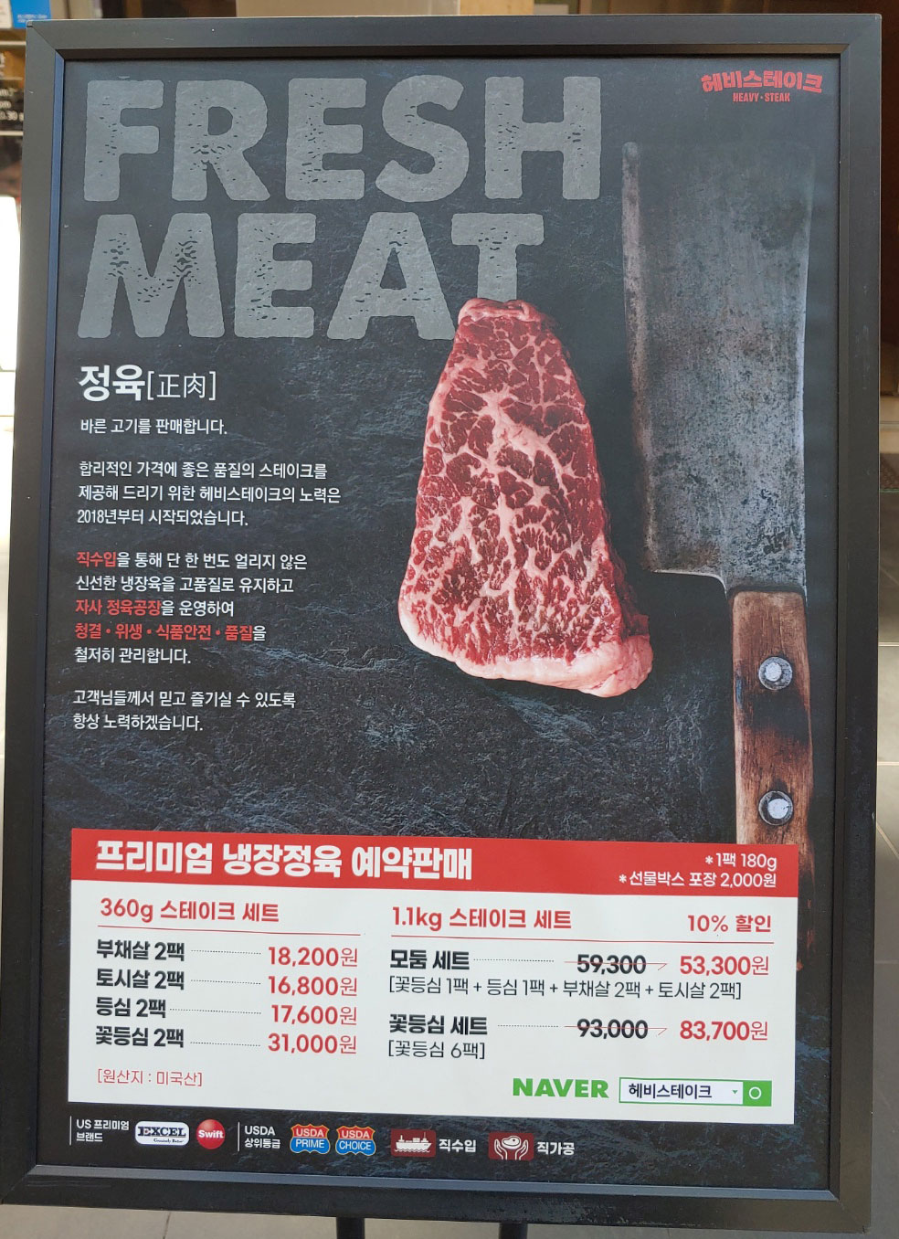 헤비 스테이크 냉장 정육 예약 판매 입간판