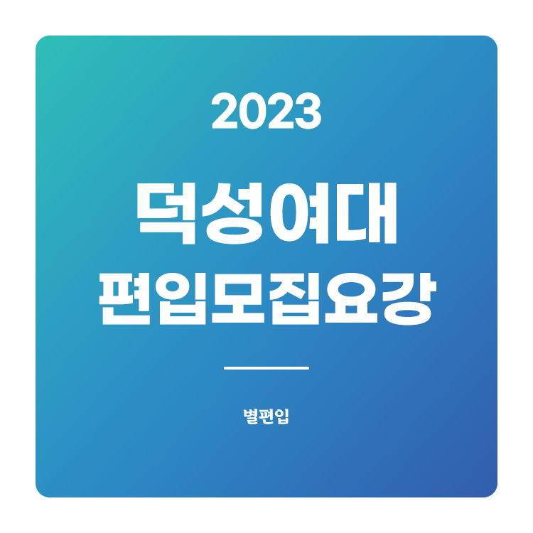  2023학년도 덕성여대 편입 모집요강 확인하기