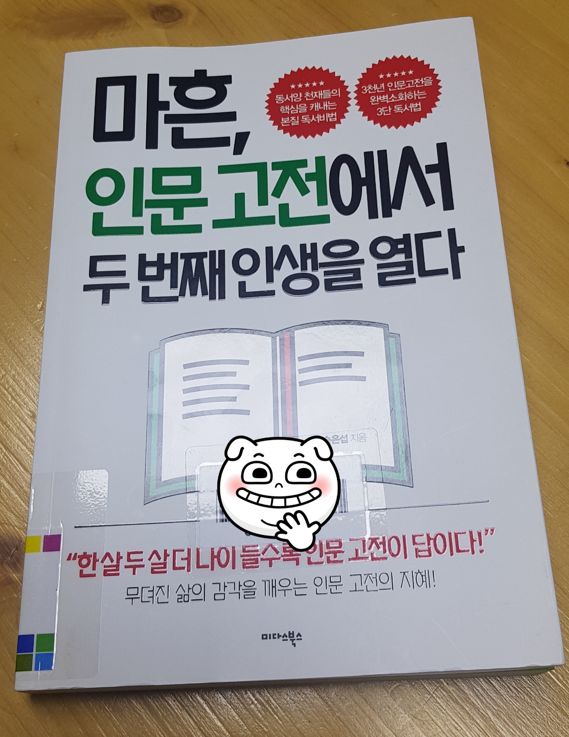  [책 리뷰] 마흔, 인문고전에서 두 번째 인생을 열다