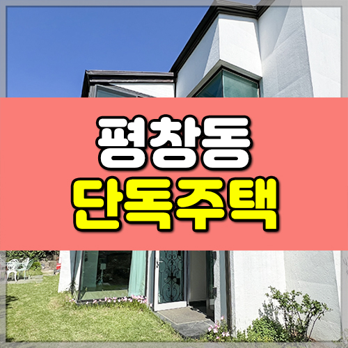 평창동 단독주택 썸네일