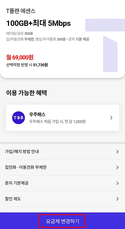SKT-요금제-변경-방법-T플랜-에센스