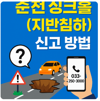 춘천싱크홀