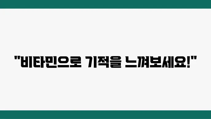 일상 속 건강을 위한 최고의 비타민
