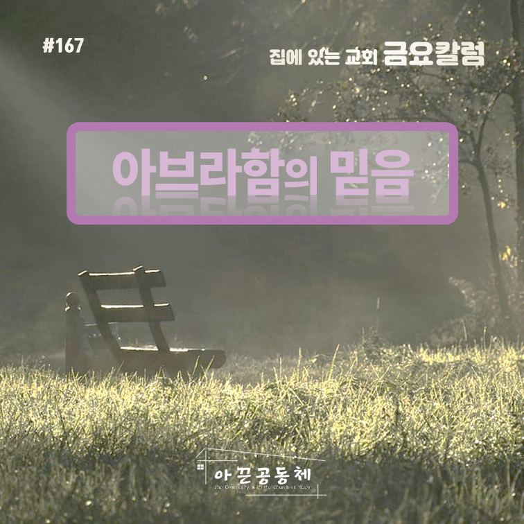 아브라함의 믿음 1