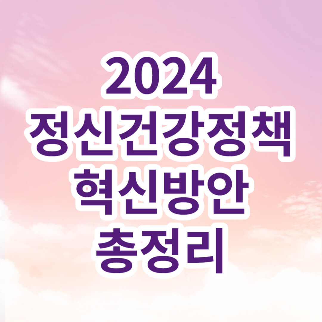 정신건강정책