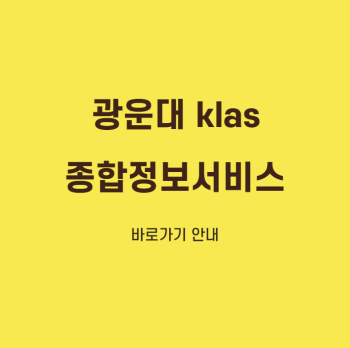  광운대 klas 광운대학교 klas 바로가기 안내