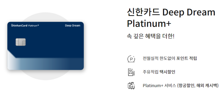 신한카드 deep dream Platinum 플러스