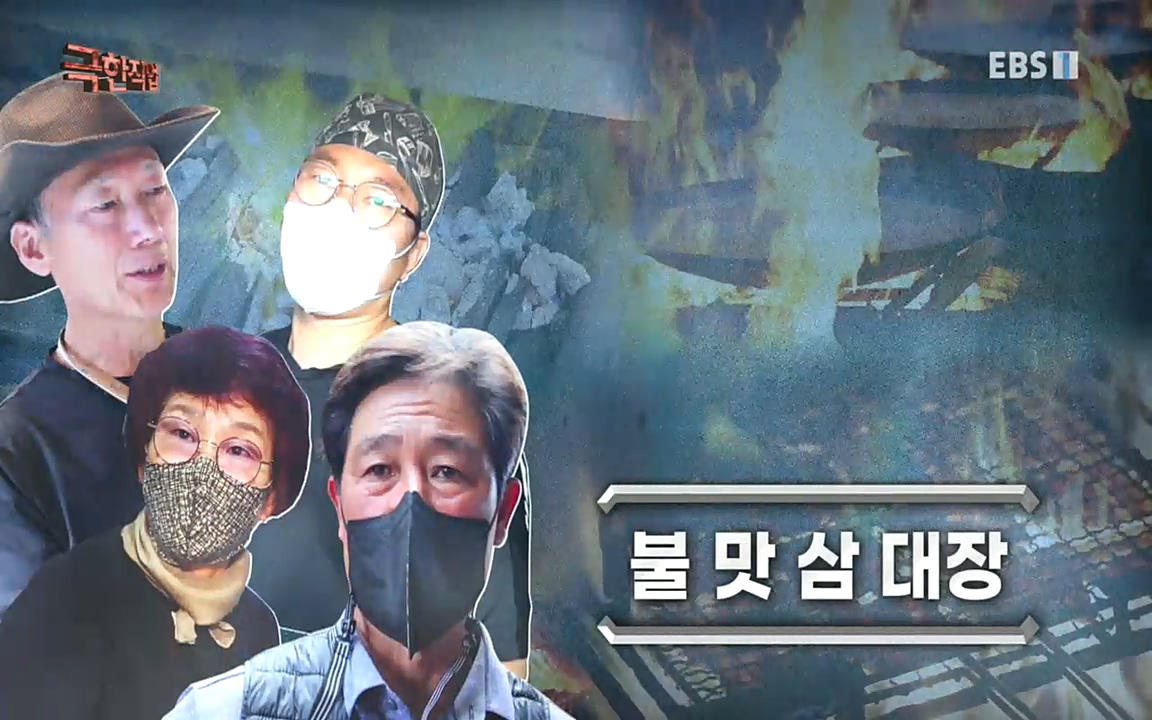 TV - 교육의 중심 EBS불 맛 삼 대장!.mp4_20220922_202913.798.jpg