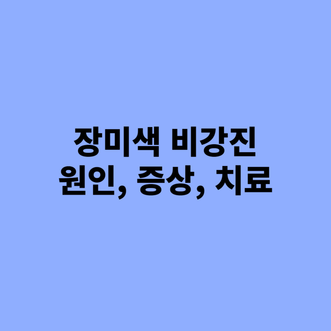 장미색 비강진