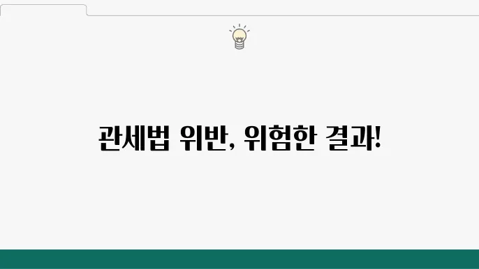 관세법 위반 사례 및 처벌 내용