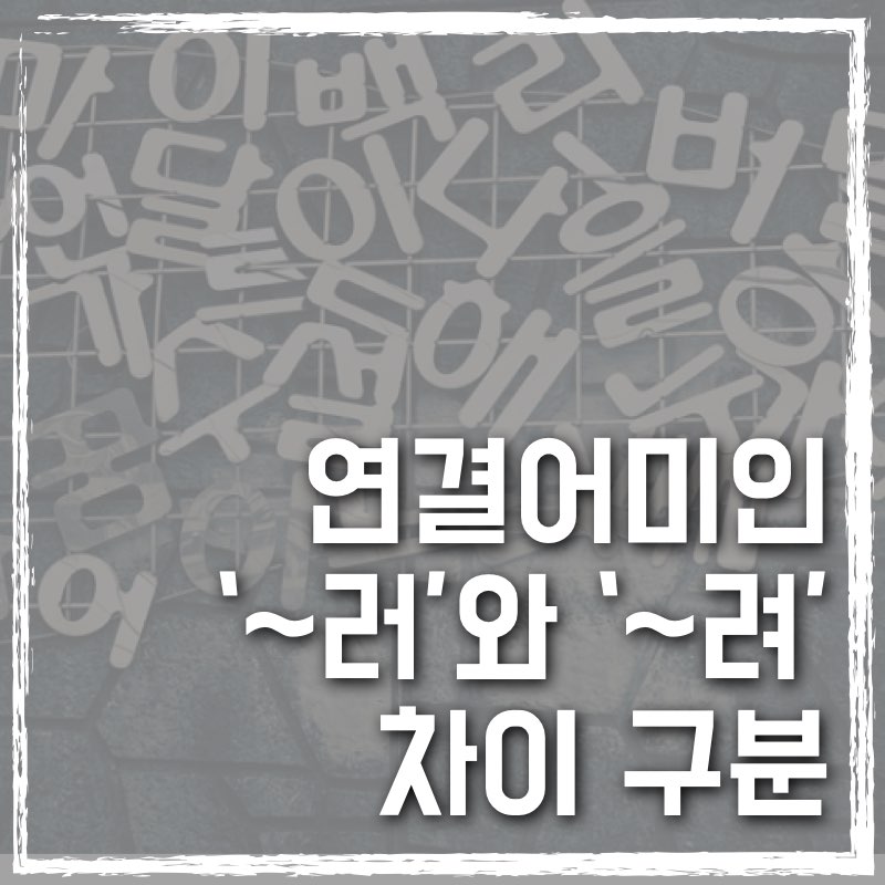 연결어미인 러와 려의 차이 구분