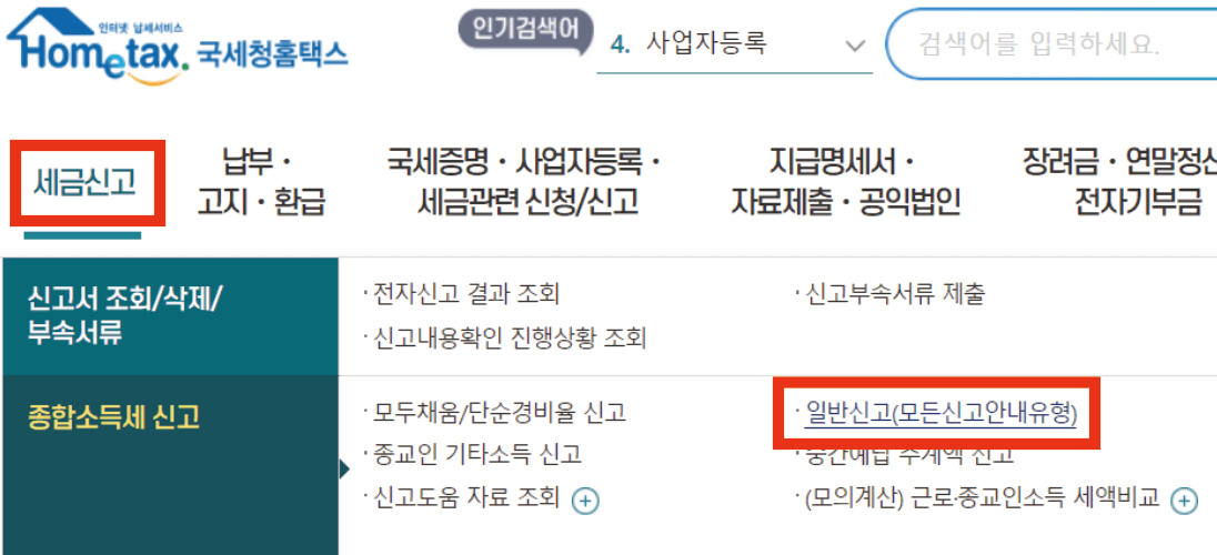 홈텍스&#44; 종합소득세 신고