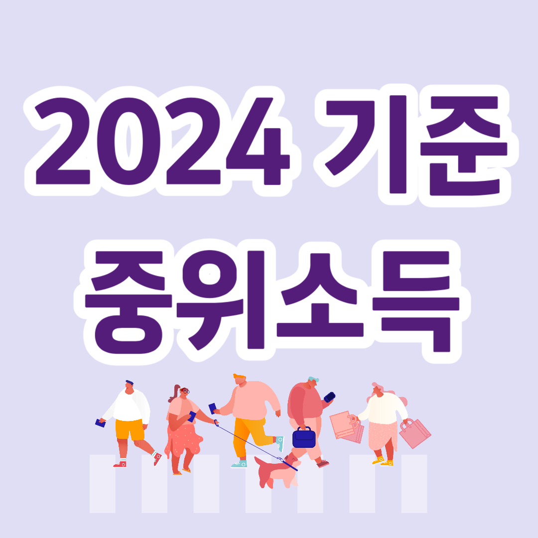 2024년 기준 중위소득 계산 확인